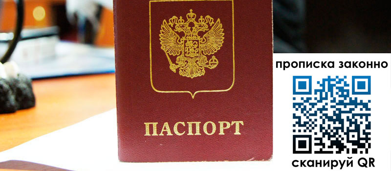 прописка в Ершове